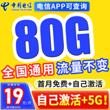 中国电信电信流量卡纯上网电话卡纯流量手机卡全国通用4g5g无线流量不限速不卡顿 西湖卡、19元80G全国流量+全国通话+首月免费