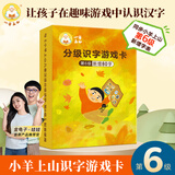 【系列自选】小羊上山字卡扑克牌 幼小衔接学会自主识字阅读 3-7岁阅读识字卡片神器 小羊上山汉语分级读物配套游戏 小羊上山字卡扑克牌：第6级