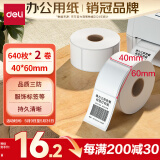 得力（deli）40*60mm 640张*2卷 珊瑚海三防热敏标签纸 服饰食品不干胶打印纸 12012【适配3寸标签机720C等】