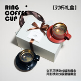 飛形物飞形物镌刻纹ringcup指环咖啡杯对杯礼盒情侣杯原创设计景德镇 红女王花*黑月影 2个 250ml