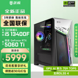 武极 武神i5 13400F/RTX4060显卡电竞游戏台式机固态硬盘组装电脑英特尔Intel主机整机DIY组装机 13400F+RTX5060Ti丨配置四 单主机