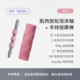 Keep 泡沫轴按摩棒肌肉放松按摩器狼牙棒瑜伽柱健身训练组合版粉砂色