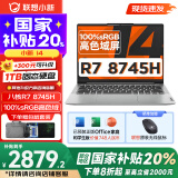联想小新14系列 AIGC超能本 2025补贴 超轻薄笔记本电脑 办公设计游戏本 标压锐龙版 小新14｜R7-8745H 16G 512G 标配 防眩光护眼屏｜DC调光无闪烁