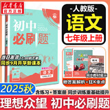 【2026学年】2025秋新版初中必刷题七年级上册数学语文英语小四门7年级上下册上分必刷卷狂K重点同步教材练习册 必刷题七上 理想树众望教育 上册【语文】人教版（25秋新版）