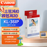 佳能（Canon）rp108相纸cp1300/cp1500/cp1200照片打印纸相片纸色带照片纸墨盒照片打印机专用纸 KL-36IP（5英寸36张装）