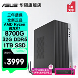 华硕AMD 锐龙R5 5600GT/R7 5700G/新8700G主机商用办公家用财务设计高性能核显游戏台式机电脑diy组装 规格九丨R7 8700G/32G/1TB SSD