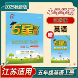2025秋新版 五星学霸五年级上册英语课本同步译林版YL江苏苏教JS 经纶五星学霸5上作业本天天练习册