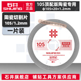 石井（SHIJING）切割片陶瓷锯片106合金圆锯片瓷砖切割片云石机锯片刀片切割配件 105陶瓷锯片-顶配版【1片】