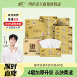 清风（APP）【李昀锐同款】抽纸 丝柔4层90抽*20包S码 卫生纸巾 新老包装交替
