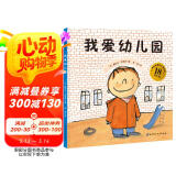 我爱幼儿园（18周年版) (幼儿园入学心理准备必读绘本)  