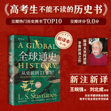 全球通史（新译本）（平装本）上册 斯塔夫里阿诺斯全球史人类简史