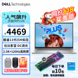 戴尔（DELL） 全新灵越16Plus 7630/7640 16英寸13代酷睿标压设计师高性能轻薄商务办笔记本电脑 i5-13420H 120Hz高刷 2.5K屏 16G内存 512G高速固态 定制