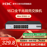华三（H3C）16口千兆交换机 非网管企业级交换器 网络网线分线器分流器 自带挂耳 可上机架 Mini S16G-U