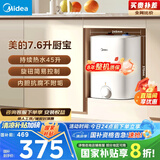 美的（Midea）【8年质保】7.6升储水式小厨宝家用45升一级能效洗菜碗电热水器厨房热水宝国家补贴F7.6-20CB5(ES)