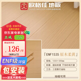 欧格佳ENF级新三层实木复合地板家用防水耐磨送踢脚线包邮包安装木地板 原木柔黄【15mm厚】送辅料包安装 平米 原木  奶油  浅灰  胡桃风