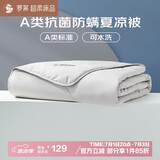 罗莱家纺 空调被子A类可水洗抗菌防螨夏凉被芯 2.0斤 150*215cm