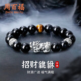 周百福【1000+门店】足银貔貅手链男士转运珠手串环生日送男友礼物