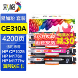 彩格cp1025硒鼓适用惠普m177fw hp1025粉盒hp126a墨盒m176n硒鼓 M175A墨粉 四色套装-CE310A/CF350A粉盒-可加粉