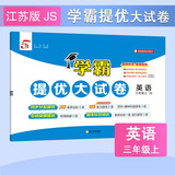 2025秋新版 学霸提优大试卷三年级上册英语苏教版SJ江苏专用译林 5星3上课本配套期中期末月考测试卷子同步