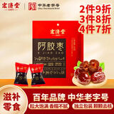 宏济堂阿胶枣100g蜜枣蜜饯果干无核红枣产后月子零食坐月子山东特产中秋