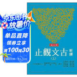 新译古文观止（上/下）（增订第五版） 新譯古文觀止（上/下）（增訂第五版）