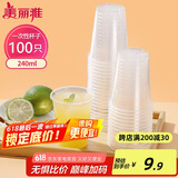 美丽雅 一次性杯子塑料杯240ml*100只加厚透明果汁饮料水杯小号商务家用