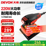 大有（Devon）四分之一砂纸机2215平板砂光机打磨木材抛光机墙面腻子打磨
