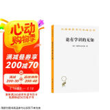 论有学识的无知(汉译名著本)