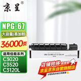 京呈适用佳能复印机NPG-67粉盒C3020碳粉C3222L c3226 C3520墨盒C3125墨粉盒 NPG-67 大容量黑色(36000页)【含载体】