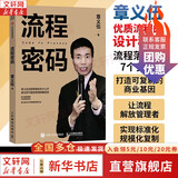 【正版包邮】流程密码 章义伍 著 流程管理体系企业管理书籍 可复制组织流程优化 再造组织结构体系制度创业执行力 新华书店旗舰店图书书籍 图书