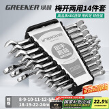 绿林（GREENER）扳手套装工具开口梅花两用14件套8mm-24mm家用固定呆扳手汽车修理