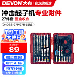 大有（Devon）12V无刷冲击起子机锂电电动起子机5767电钻电动螺丝刀140Nm大扭力 冲击起子机附件27件套