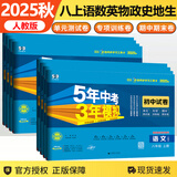 【自选】2026春新初中五三试卷八年级上下册语文数学英语物理生物地理道德与法治历史53五年中考三年模拟初中试卷 【全套8本】八年级上册（英语为无单选）25秋