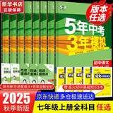【2026学年】2025秋季新版五年中考三年模拟七年级上册数学53五三初中7年级上下册同步新版教材测试卷练习册全套 曲一线 上册【数学】人教版（25秋新版）