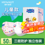 海氏海诺一次性医用外科口罩 儿童尺码无纺布50只独立装透气轻薄防护口罩