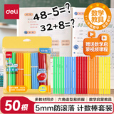 得力（deli）50根5mm加粗数数棒益智玩具 儿童小学生一年级教材同步计数棒算数益智启蒙学具学生文具