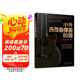 中外吉他指弹曲80首