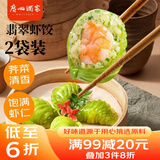 广州酒家利口福 翡翠虾饺200g*2袋 16个 早茶点心 儿童早餐 广式点心 