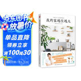 我的家越住越大（为家做“简”法的居家整理术 让小家越住越大的极简主义收纳法则大公开！）