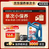 壳牌（Shell）保养单次卡 含机油机滤工时 蓝壳三代全合成5W-40SP4L