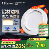 FSL佛山照明筒灯LED天花灯防雾灯2.5寸5W中性光4000K开孔7.5-8.5厘米