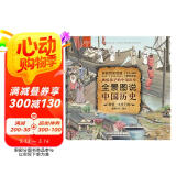 全景图说中国历史：西晋—五代十国（平装）