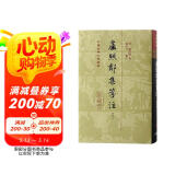 卢照邻集笺注（增订本）精装