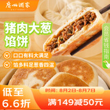 广州酒家利口福 猪肉大葱馅饼300g*2袋 6个 手抓饼 儿童早餐夜宵 葱油饼馅饼