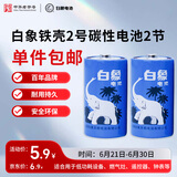 白象（WHITE ELEPHANT）电池碳性2号2粒干电池R14二号C型适用收音机 遥控器 手电筒 玩具 热水器 电子秤 【一件包邮】