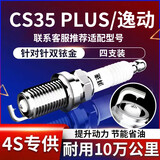 湃速CS35 PLUS/逸动PLUS 1.4T双铱金火花塞原厂适配汽车火嘴4支9947