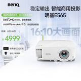 明基（BenQ）E565 高亮智能投影仪 投影仪办公 （4000流明 手机ipad投屏 U盘直读 支持侧投 16:10幕布）