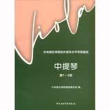 中央音乐学院校外音乐水平考级曲目——中提琴（第1-4级）