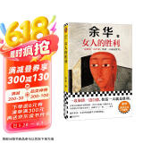 【自营包邮】女人的胜利 余华写出轨！太真实太犀利了！幽默余华描绘荒诞的婚姻与夫妻 读客当代文学文库 小说 京东超级618