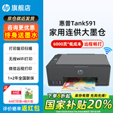 惠普Tank591无线打印机家用彩色连供一体机复印扫描办公A4学生作业照片大墨仓519升级款 【新上市】tank591（无线打印复印扫描一体机） 套餐一：官方标配+一套原装墨水+海量学习年卡资源